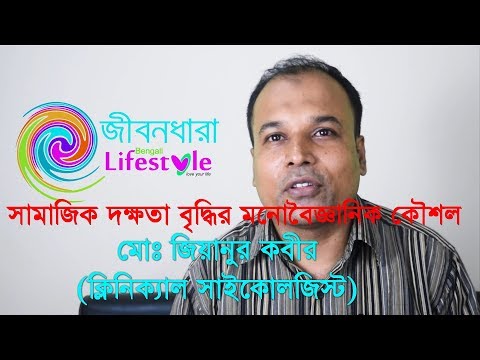 সামাজিক দক্ষতা বৃদ্ধির কৌশল - জিয়ানুর কবির - Social Skills