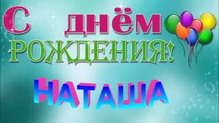 С Днём Рождения  Наташа!