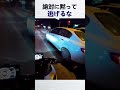 絶対に黙って逃げるな!