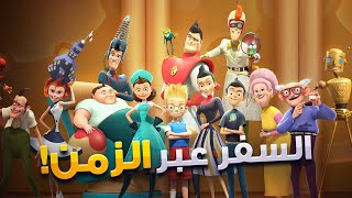 ولد يتيم وعبقري اخترع الة زمن علشان يسافر بالزمن ويشوف امة السابته قدام الملجأ! ملخص فيلم Robinsons