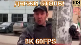 Держи Столб! 8K 60Fps