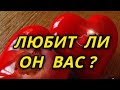 Любит ли он Вас на самом деле?