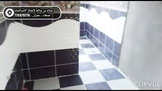 جديد ـ صنعاء ـ  تشكيله حمام سراميك ـ مقاول بسام سالم ـ للطلب 776079770