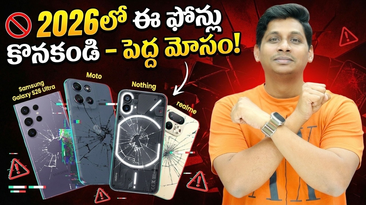 🚫 2026లో ఈ ఫోన్లు కొనకండి – పెద్ద మోసం! || Dont Buy these mobiles