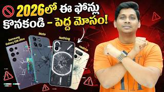 2026ల ఈ ఫనల కనకడ పదద మస Dont Buy These Mobiles