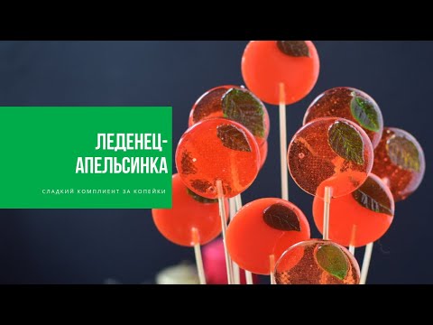 ЛЕДЕНЕЦ-АПЕЛЬСИНКА | сладкий комплимент к Новому году от Виктории Бредис