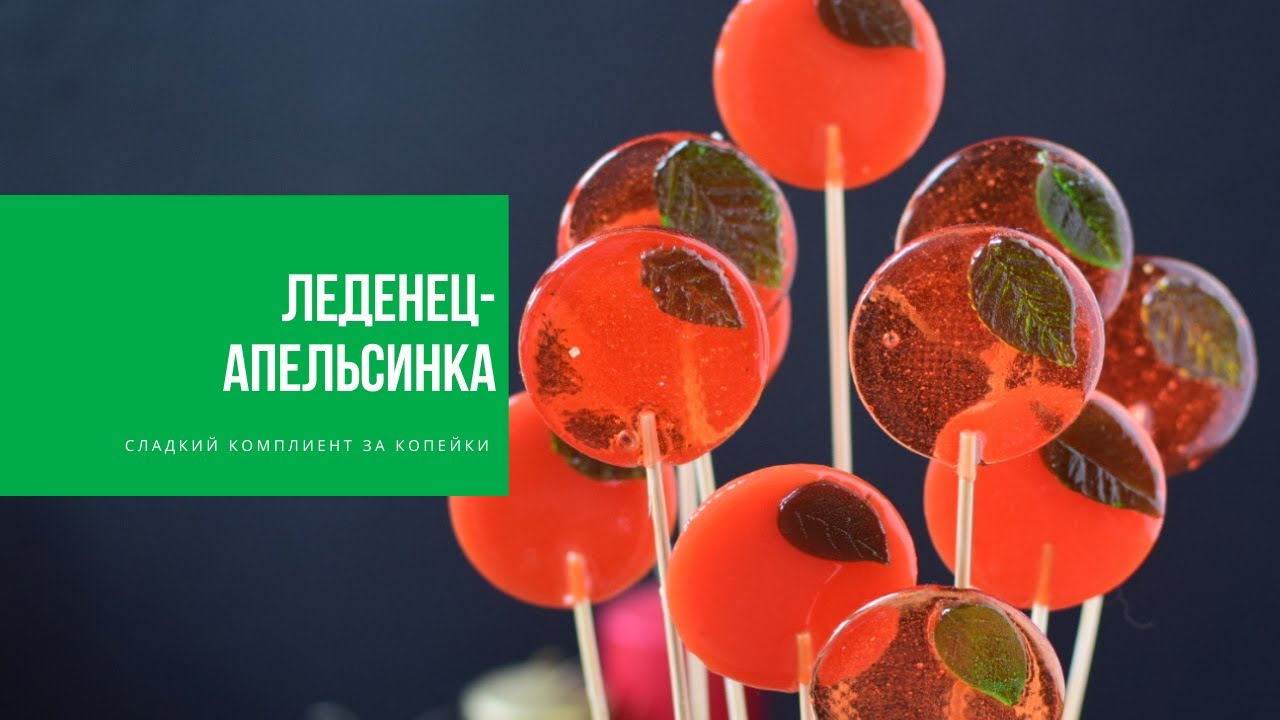 ЛЕДЕНЕЦ-АПЕЛЬСИНКА | сладкий комплимент к Новому году от Виктории Бредис