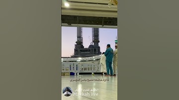 تلاوة رائعه لشيخ #ياسر_الدوسري #قرآن #تلاوات #makkah #quran