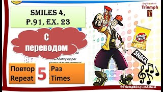 Smiles 4, 6 p.91 ex 23 Song. С переводом