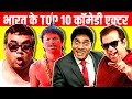 Top 10 Comedy Actors in Indian Movies | Brahmanand | Rajpal Yadav | Johnny Lever | Paresh Rawal