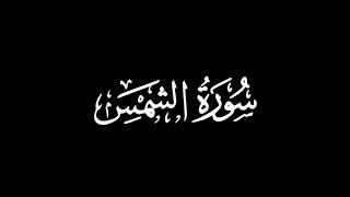 تلاوة سورة الشمس كاملة القارئ محمد اللحيدان 🎧
