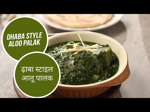 Dhaba Style Aloo Palak | ढ़ाबा स्टाइल आलू पालक | Sanjeev Kapoor Khazana