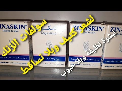 أحسن دواء لعلاج تساقط الشعر وإزالة حب الشباب  أو معدن الزنك جد فعاااال