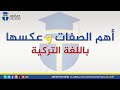 تعلم اللغة التركية بسهولة أهم الصفات و عكسها باللغة التركية تعلم اللغة التركية بسهولة أهم الصفات و عكسها باللغة التركية