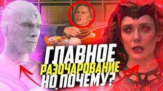 ВандаВижн - разбор 9 серии!|Киновселенная Марвел!|Неужели так плохо?