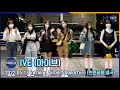 아이브(IVE) 다이브 저희 해외 첫 출국 응원해 주세요  [마니아TV]