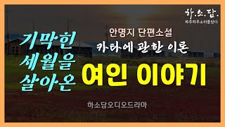 며느리이자 아내였던 여인의 기막힌 이야기.  [카타에 관한 이론 -안명지 단편소설] #하소담오디오드라마