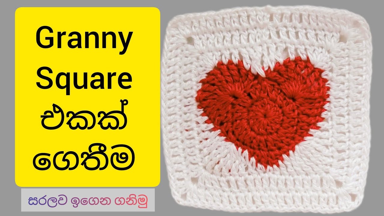Easy Crochet Heart Granny Square Sinhala | Granny Square එකක් ගොතන ආකාරය @NishuLoop 