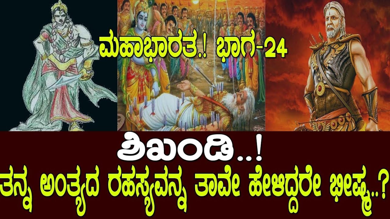 ಶಿಖಂಡಿ..! ತಮ್ಮ ಅಂತ್ಯದ ರಹಸ್ಯವನ್ನ ತಾವೇ ಹೇಳಿದ್ದರಾ ಭೀಷ್ಮ..? Mahabharata..! Part-24