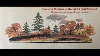 Лесной Мишка и Мышка-Проказница | Латышские народные сказки | Читает Катя Ялова | Аудиосказка