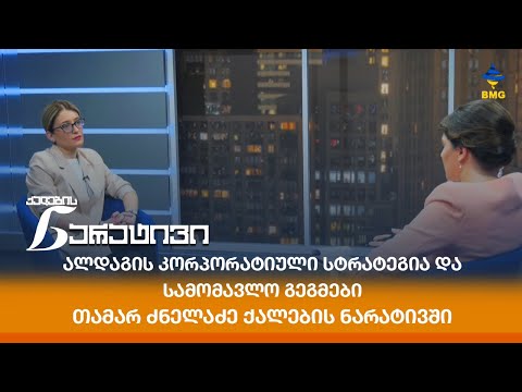 \"ალდაგის\" კორპორატიული სტრატეგია და სამომავლო გეგმები თამარ ძნელაძე ქალების ნარატივში