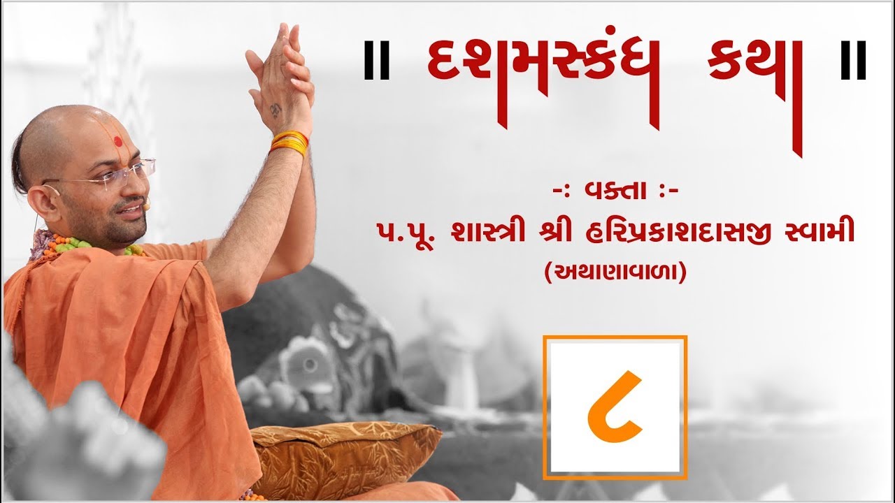 દશમકાંધ કથા બોટાદ ભાગ-08 II પૂ. હરિપ્રકાશદાસજી સ્વામી II સ્વામિનારાયણ ચેનલ