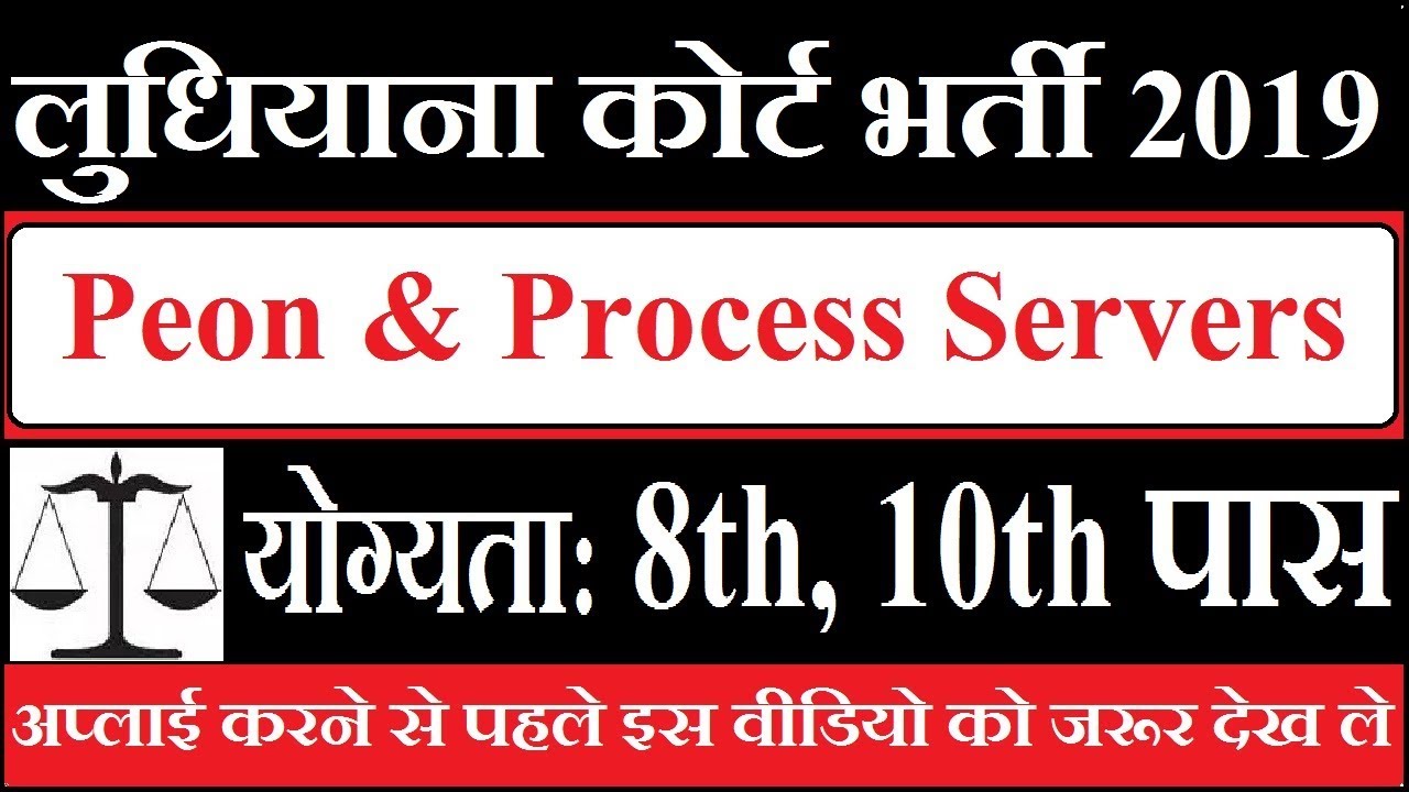 Ludhiana Court Recruitment 2019 ¦¦ Peon & Process Server 17 Post