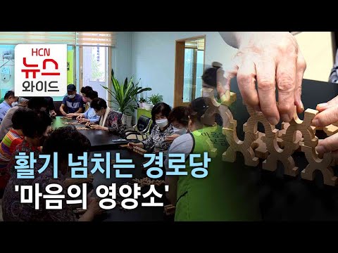 활기 넘치는 경로당  '마음의 영양소'/HCN부산방송