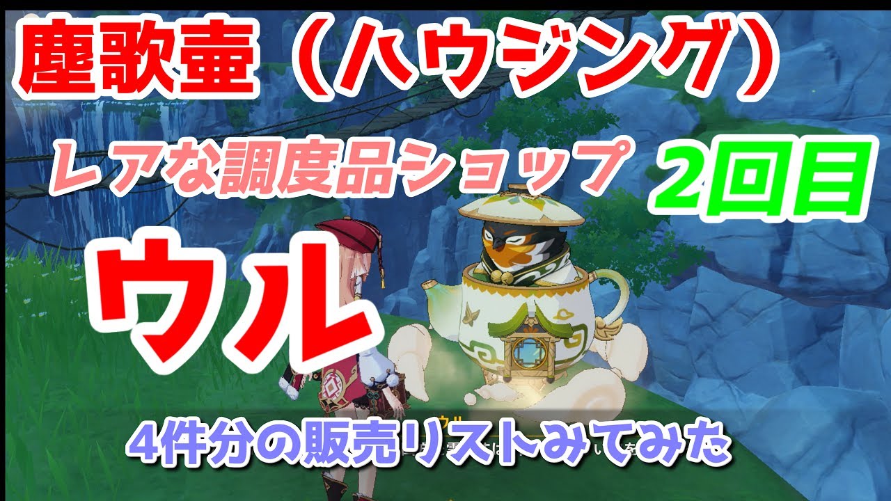原神 塵歌壷 ハウジング 周遊する壺の精霊 ウル 販売リスト４件分みてきました 第2回目21 05 07 Genshin Impact げんしん Youtube