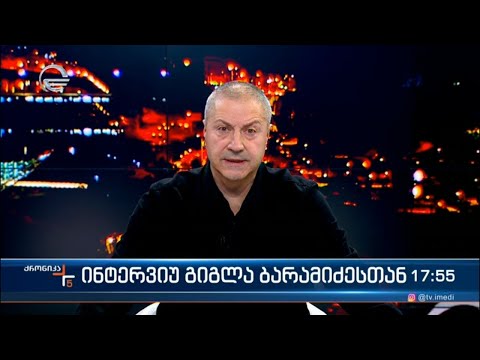 ინტერვიუ გიგლა ბარამიძესთან
