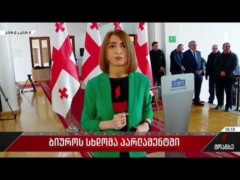 პარლამენტის ბიუროს სხდომა