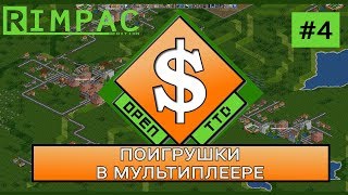 OpenTTD | #4 | Поигрушки в мультиплеере [City Builder]