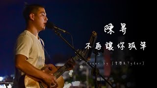 Miniatura de "曾學良Tyler_Cover【陳昇-不再讓你孤單】「我要飛翔在你每個彩色的夢中，對你說我愛你。 」"