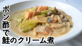 ポン酢で鮭とキャベツのクリーム煮【失敗なん？コレ・・からの巻き返し】