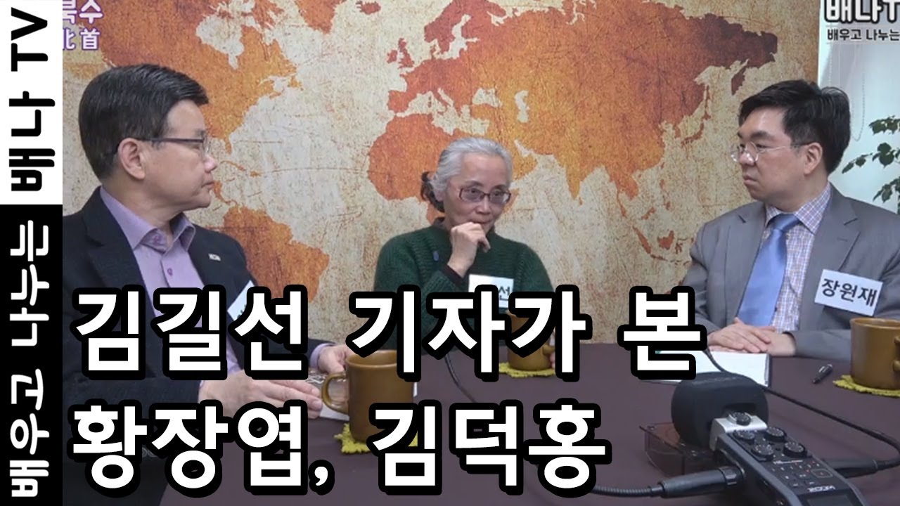 ★인기영상 재방송★ [몰랐수다 북한수다] 227회 김길선 기자가 보는 황장엽, 김덕홍 선생님은 어떤 사람?