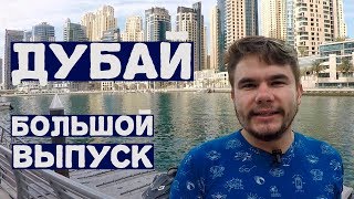 ДУБАЙ: полный выпуск. Dubai Marina, пляж, инвестиции, фонтаны