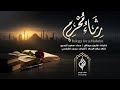 قصيدة رثاء م حر م كلمات هارون عرجاش ح داء سعيد البحري من أجمل قصائد الرثاء