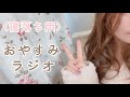 【睡眠導入】女の子と話すコツは？【ラジオ】
