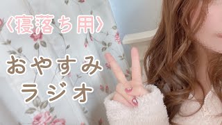 【睡眠導入】女の子と話すコツは？【ラジオ】