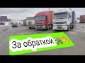 ЗА ОБРАТНЫМ ГРУЗОМ В ОРЁЛ. ДАЛЬНОБОЙ ПО РОССИИ. РАБОТА НА КОНТЕЙНЕРОВОЗЕ!