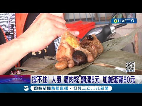 真的撐不住了! 彰化福興鄉農會"超夯"爌肉粽調漲 粽類價格上漲五元.加鹹蛋賣80元 鹹蛋黃成本漲幅一倍 總幹事大嘆: 賣一顆陪一顆│記者 許書維 陳逸潔│【我食故我在】20230515│三立新聞台