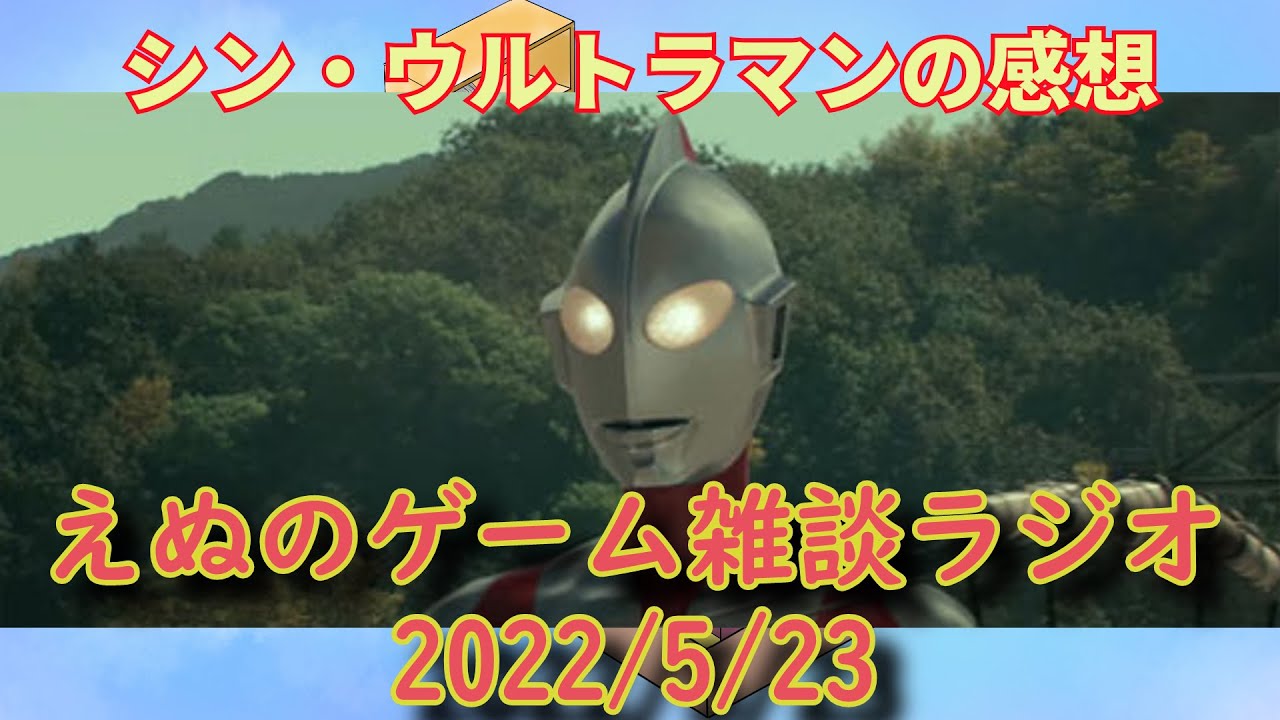 映画 シン ウルトラマン の感想 実は初代ウルトラマン信者 えぬのゲーム雑談ラジオ Vol 81 えぬラジオ えぬりんご 映画レビュー シン ウルトラマン Youtube