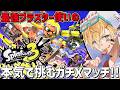 きもブラスターだけで上り詰めた男が本気で挑むガチXマッチ!!『 スプラトゥーン3 』【 エビオ/にじさんじ 】