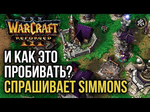 Видео: И КАК ЭТО ПРОБИВАТЬ? Спрашивает SIMMONS: Warcraft 3 Reforged