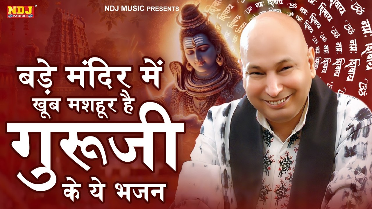 बड़े मंदिर में खूब मशहूर है गुरूजी के ये भजन | Guru Ji Divine Shabad | Guru Ji Bhajan | Jai Guru Ji