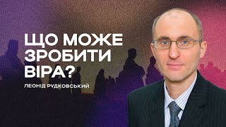 🔴Що може зробити віра? | Чудеса Ісуса #4