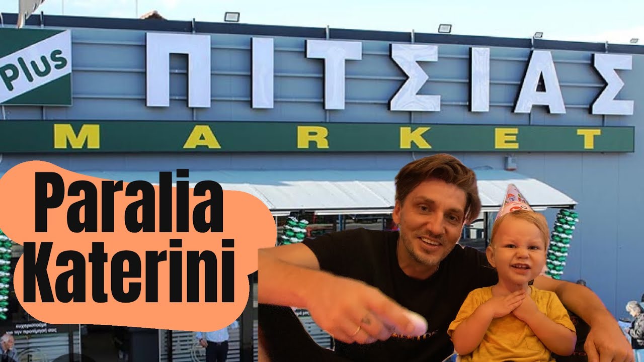Cum sunt prețurile la Super Marketul Grecesc din Paralia Katerini 