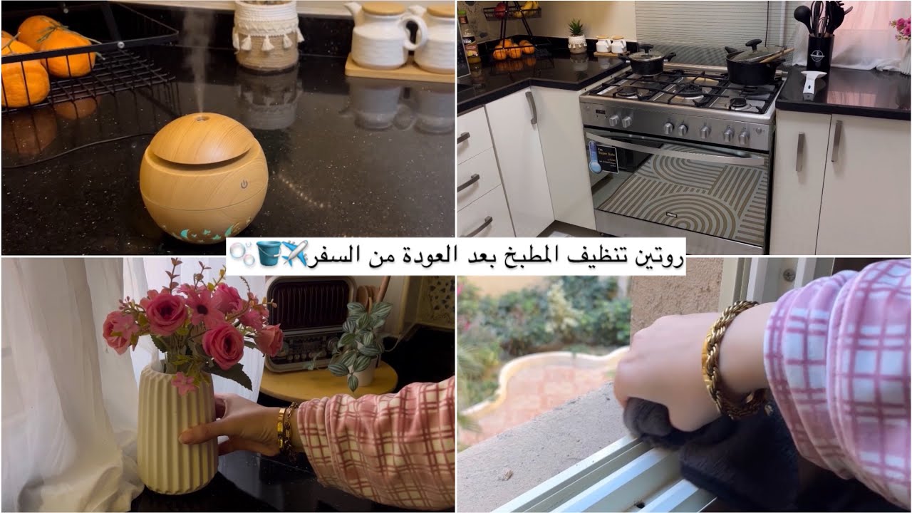 إن الله إذا كلف أعان🌷 روتين تنظيف المطبخ بعد تركيب المطبخ الجديد و الرجوع من السفر✈️ يوم ف حياة أم♥️