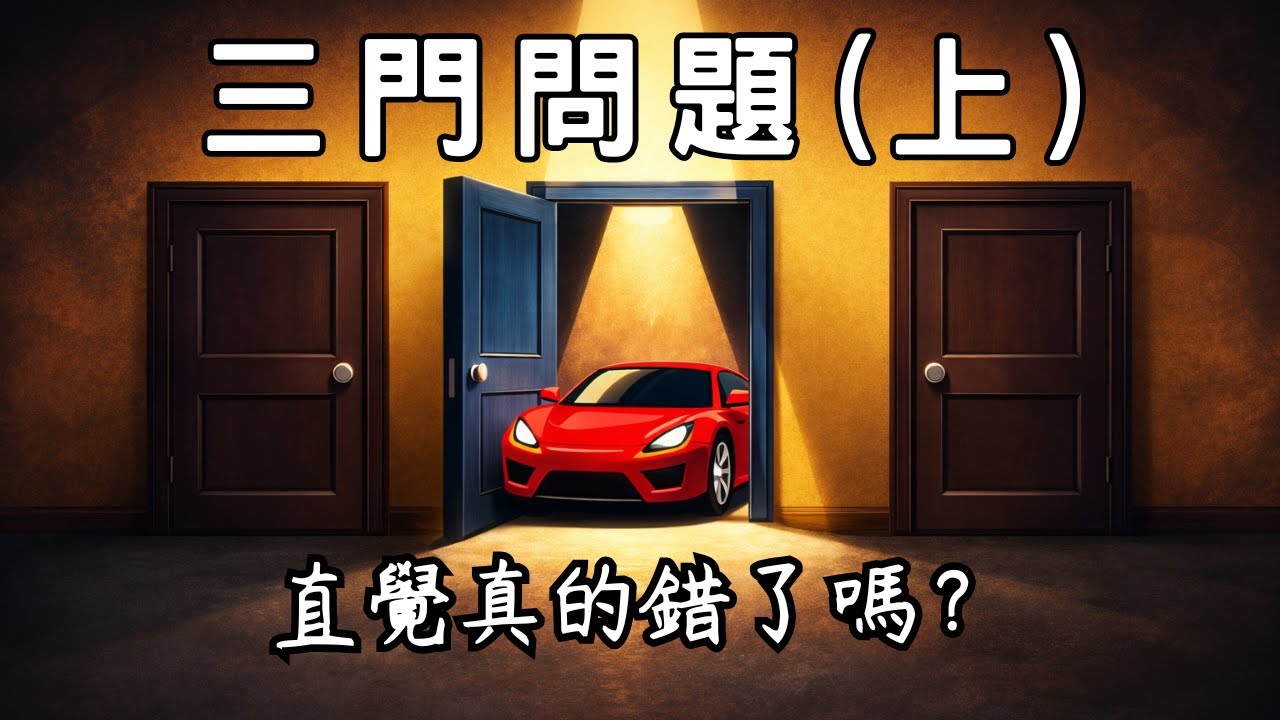 三門問題 (上) ：換門還是不換門？違背直覺的概率悖論 | 廣東話科普