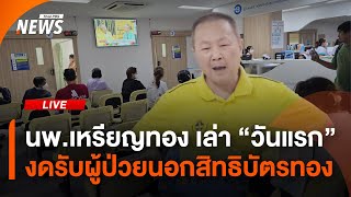 🟠[Live] เปิดใจ \\